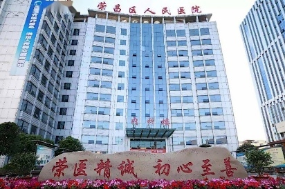 重慶市榮昌區人民醫院