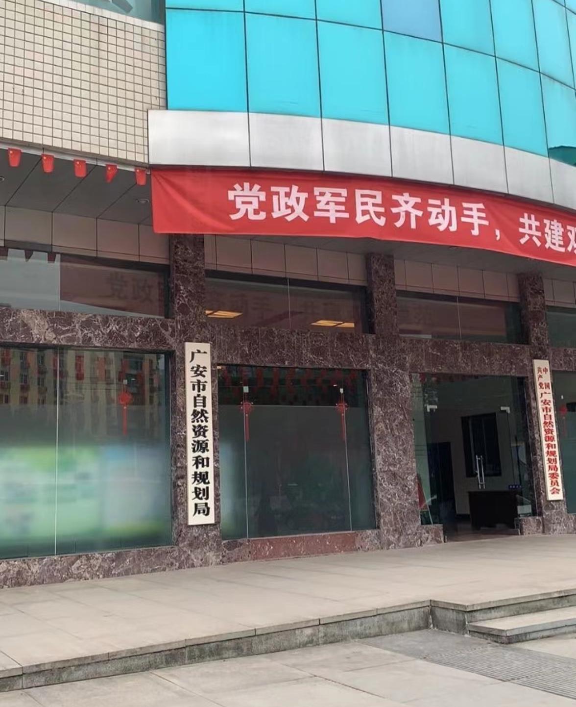 廣安市自然資源與規劃局