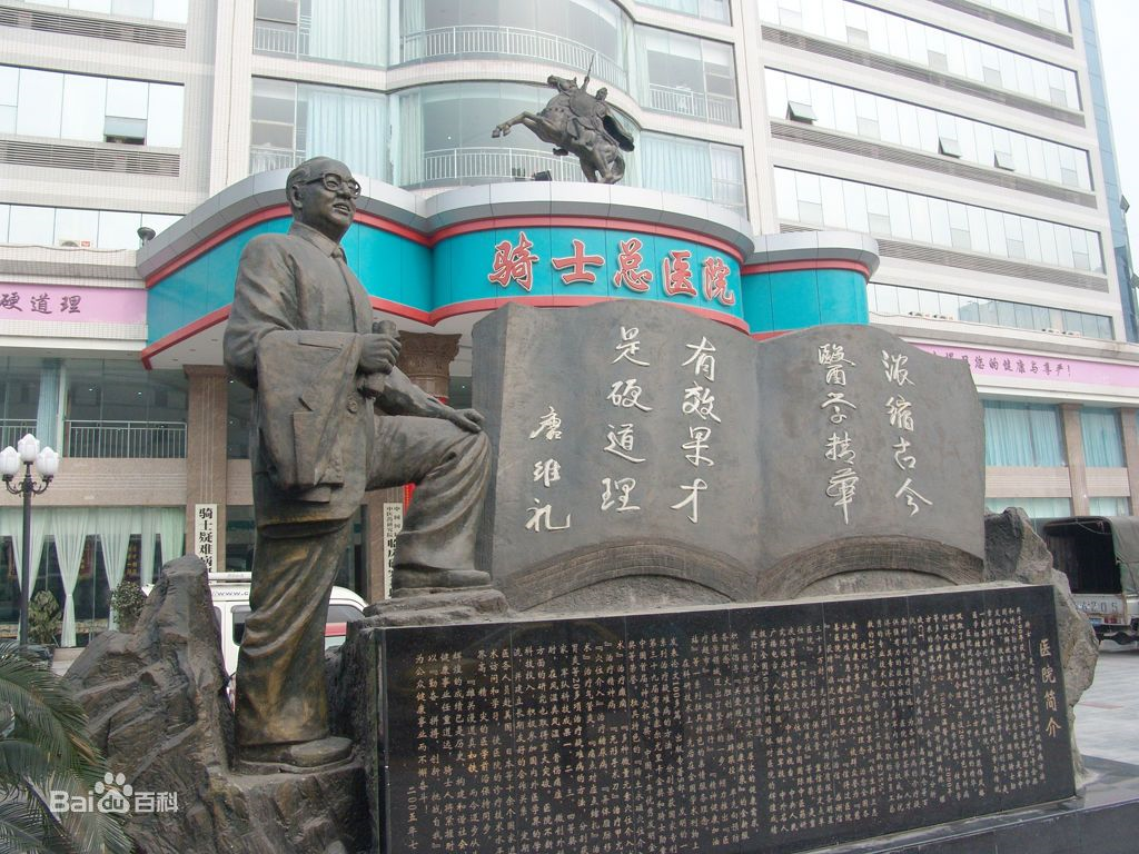 重慶騎士醫院